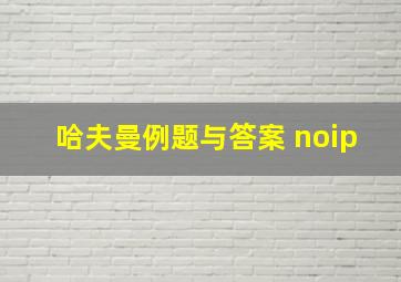 哈夫曼例题与答案 noip